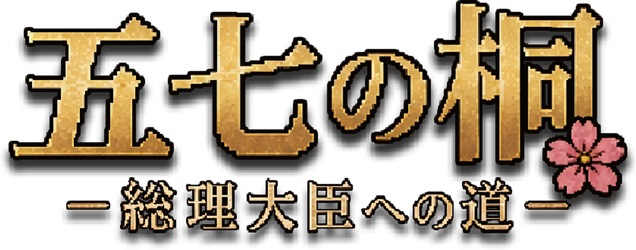 五七の桐